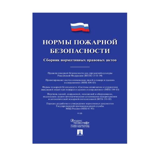 Комплекты правил 02FC7402 Нормы пожарной безопасности. Сборник нормативных актов