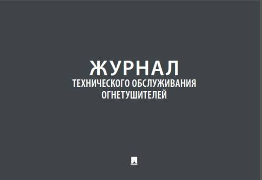 Журналы учёта 02FC0012 Журнал технического обслуживания огнетушителей