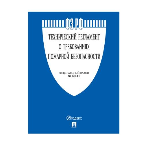 Комплекты правил 02FC7602 Технический регламент о требованиях пожарной безопасности