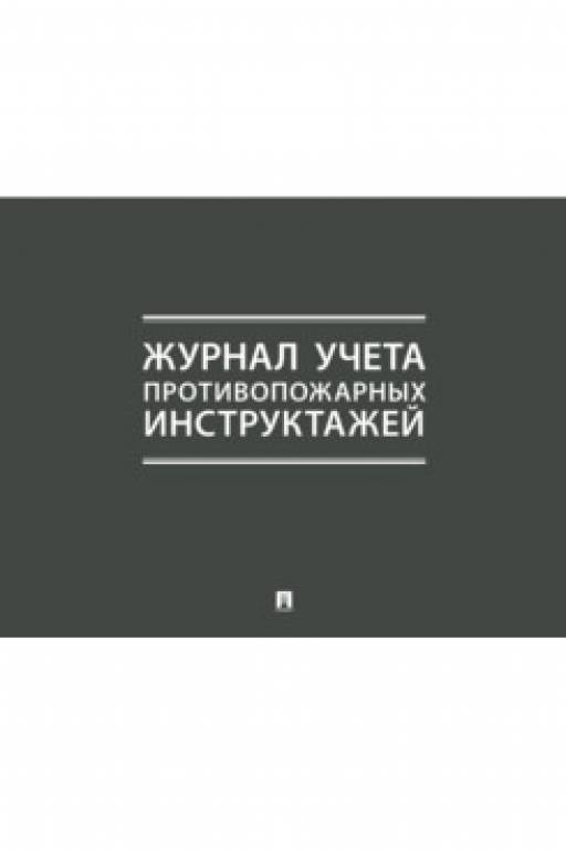 Комплекты правил 02FC0005 Журнал учета противопожарных инструктажей