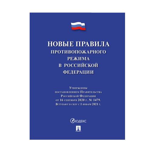 Комплекты правил 02FC7702 Новые Правила противопожарного режима