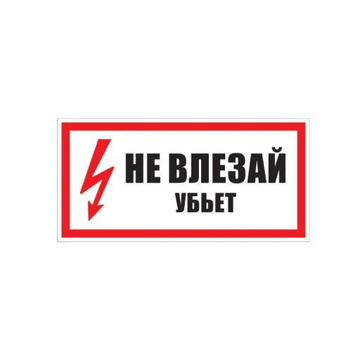 Знаки информационные 12MF0191 Знак Не влезай убьет 200х100 упаковка 5 штук