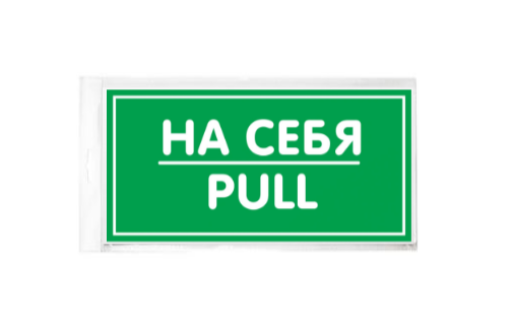 Знаки информационные 10FC0159 Знак На себя 200х100 самоклеящейся