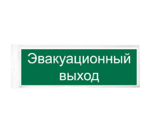 Знаки информационные 10FC0418 Знак Эвакуационный выход 300х100 самоклеящейся