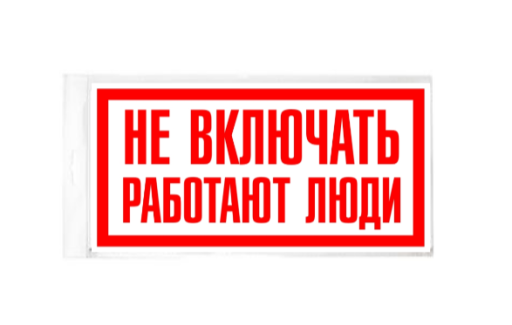 Таблички информационные, режим работы 10FC3801 Табличка Не включать работают люди 200х100