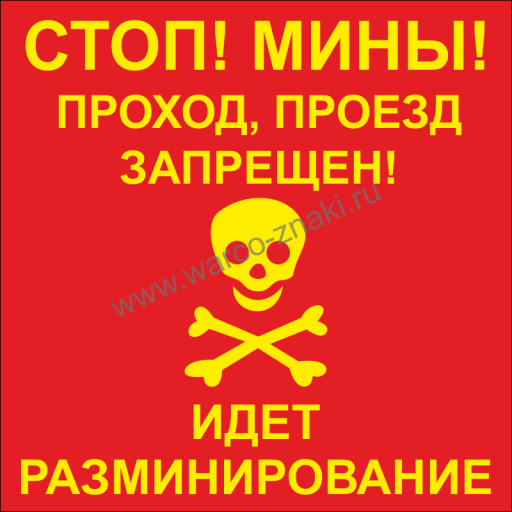 Таблички информационные, режим работы 12FC0165 Табличка Стоп! Мины 400х300