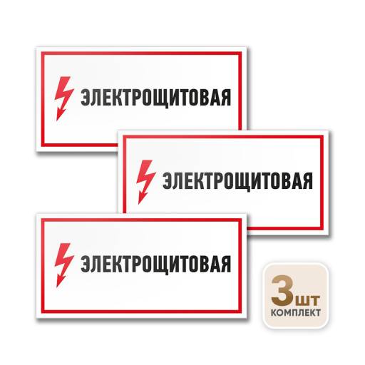 Товары в упаковке 12FC0170 Знак Электрощитовая 300х100 упаковка 3 штуки