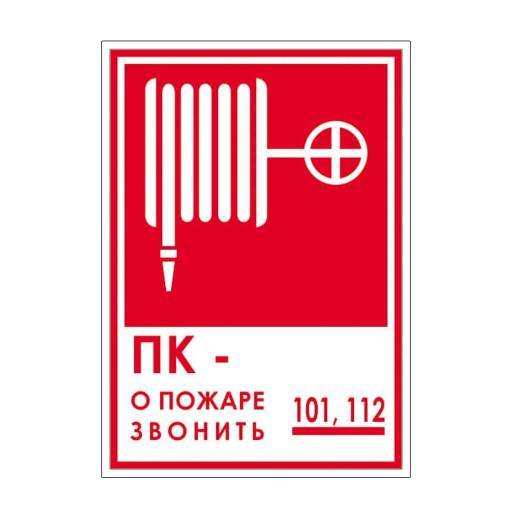 Знаки информационные 12MF0189 Знак Пожарный кран телефон 150х200