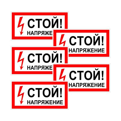 Знаки информационные 12MF0190 Знак Стой напряжение 200х100 упаковка 5 штук