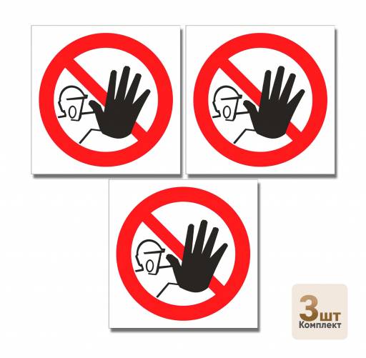 Товары в упаковке 12MF2175 Знак 200х200 Доступ посторонним запрещен упаковка 3 штуки