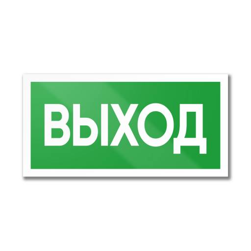 Знаки информационные 12MF2179 Знак Выход 200х100