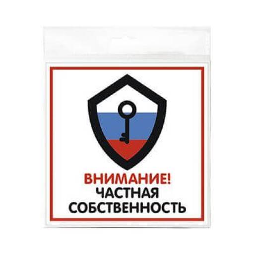 Знаки информационные 10FC0130 Знак Частная собственность 200х200