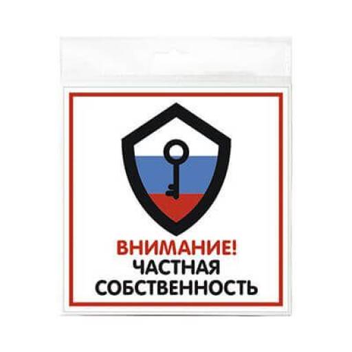 Знаки информационные 10FC0130 Знак Частная собственность 200х200