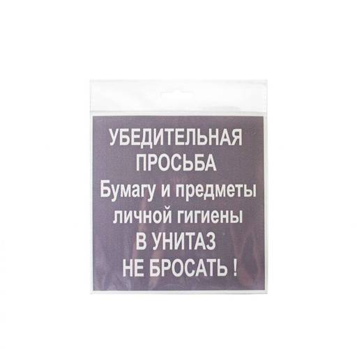 Знаки информационные 10FC0133 Знак В унитаз не бросать 130х130