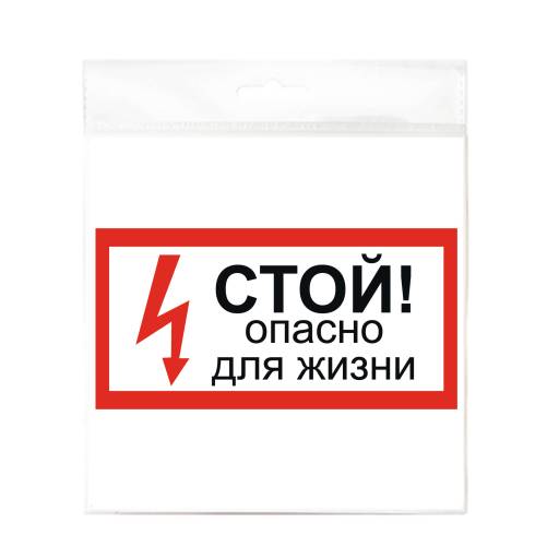 Знаки информационные 10FC0504 Знак Опасно для жизни 200х100 самоклеящейся