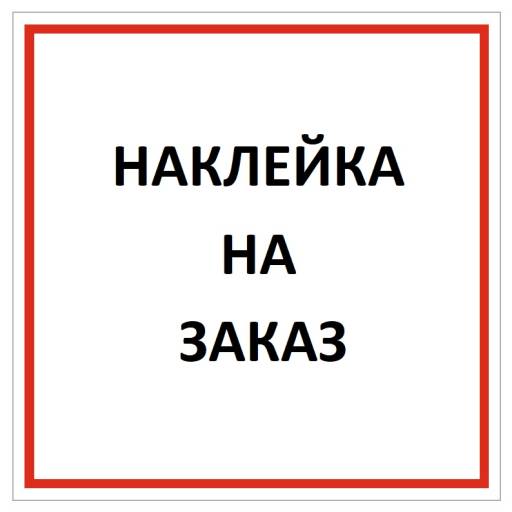 Знаки информационные 12FC2021 Наклейка на заказ