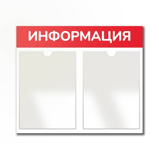 Стенды Информация 02FC0321 Стенд Информация 2 Горизонталь красный плоские карманы