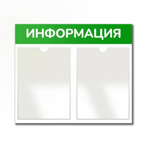 Стенды Информация 02FC0322 Стенд Информация 2 Горизонталь зеленый плоские карманы