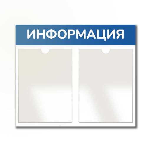 Стенды Информация 02FC0324 Стенд Информация 2 Горизонталь синий плоские карманы