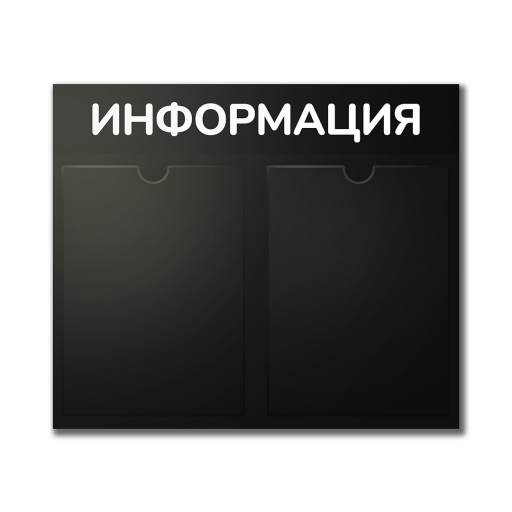 Стенды Информация 02FC0325 Стенд Информация 2 Горизонталь черный плоские карманы