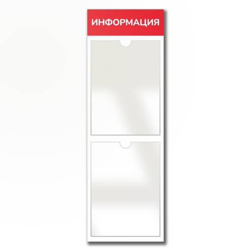 Стенды Информация 02FC0421 Стенд Информация 2 Вертикаль красный плоские карманы