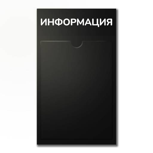 Стенды Информация 02FC0426 Стенд Информация черный 1 плоский карман