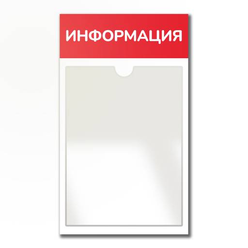 Стенды Информация 02FC0427 Стенд Информация красный 1 плоский карман