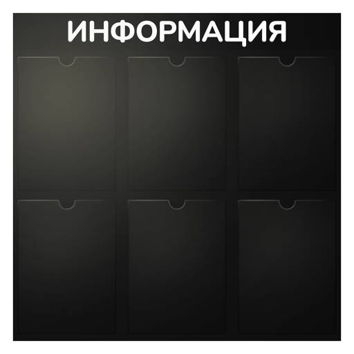 Стенды Информация 02FC0429 Стенд Информация 6 черный плоские карманы