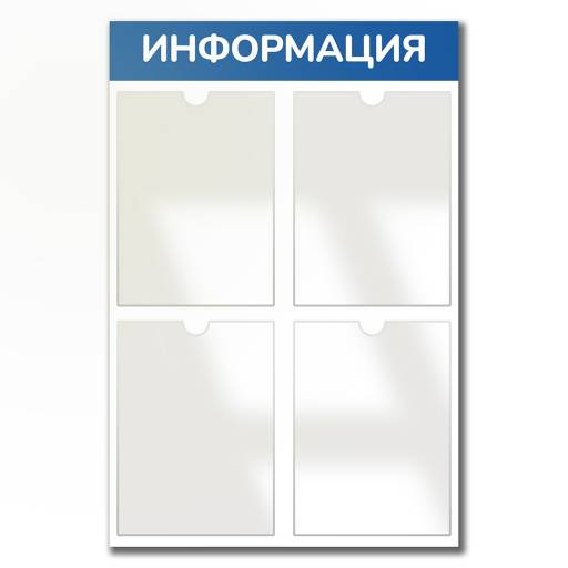 Стенды Информация 02FC0606 Стенд Информация 4 синий плоские карманы