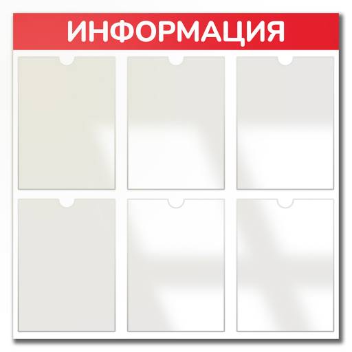 Стенды Информация 02FC0619 Стенд Информация 6 красный плоские карманы