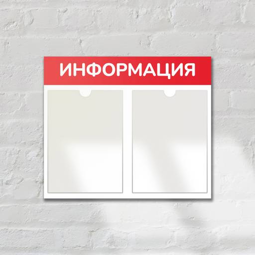 Стенды Информация 02FC0321 Стенд Информация 2 Горизонталь красный плоские карманы