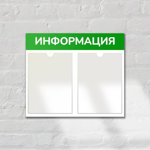 Стенды Информация 02FC0322 Стенд Информация 2 Горизонталь зеленый плоские карманы