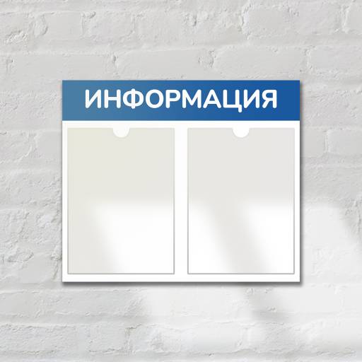 Стенды Информация 02FC0324 Стенд Информация 2 Горизонталь синий плоские карманы