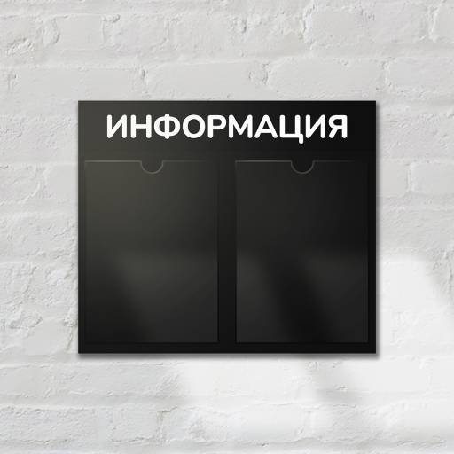 Стенды Информация 02FC0325 Стенд Информация 2 Горизонталь черный плоские карманы