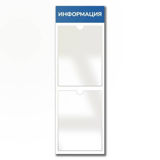 Стенды Информация 02FC0424 Стенд Информация 2 Вертикаль синий плоские карманы
