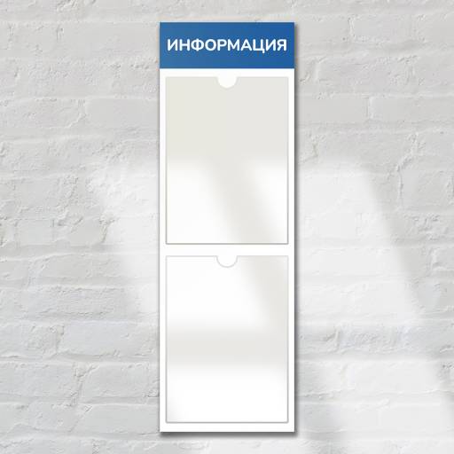 Стенды Информация 02FC0424 Стенд Информация 2 Вертикаль синий плоские карманы