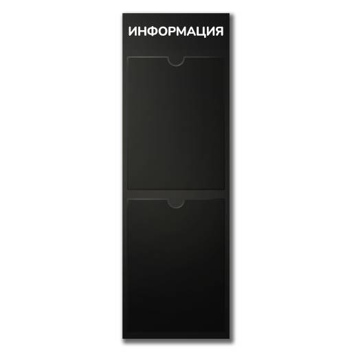 Стенды Информация 02FC0425 Стенд Информация 2  Вертикаль черный плоские карманы