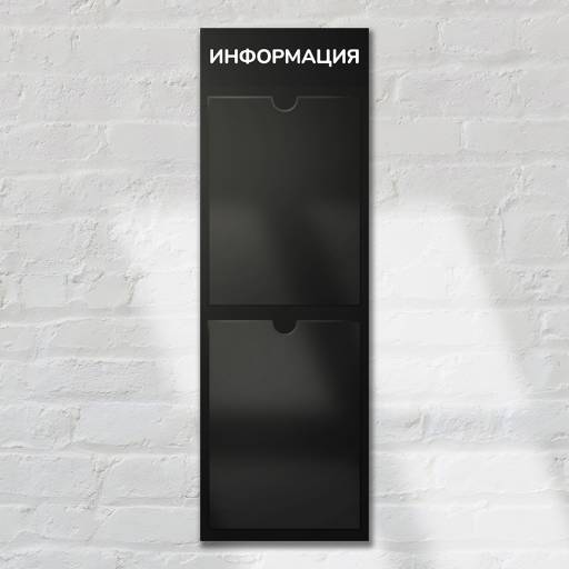 Стенды Информация 02FC0425 Стенд Информация 2  Вертикаль черный плоские карманы
