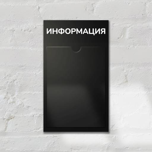 Стенды Информация 02FC0426 Стенд Информация черный 1 плоский карман