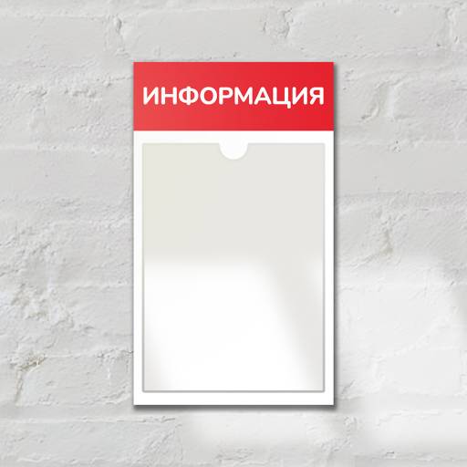 Стенды Информация 02FC0427 Стенд Информация красный 1 плоский карман