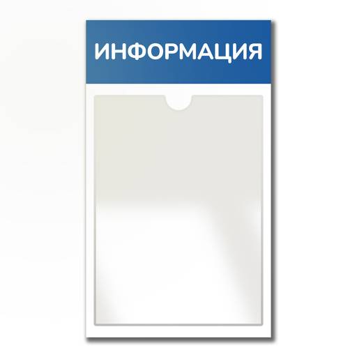 Стенды Информация 02FC0428 Стенд Информация синий 1 плоский карман