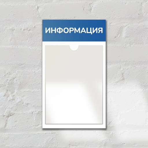 Стенды Информация 02FC0428 Стенд Информация синий 1 плоский карман