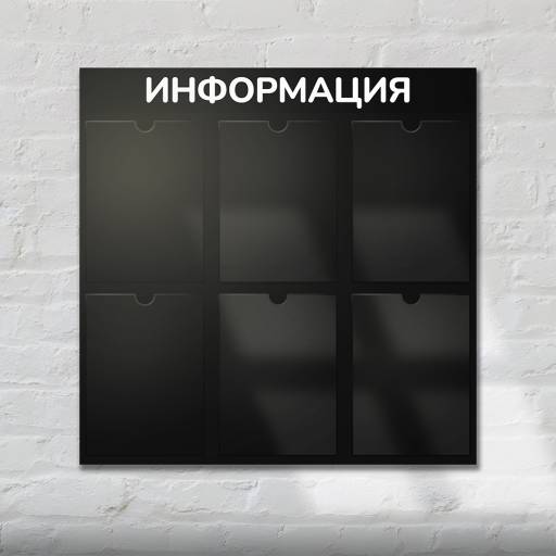 Стенды Информация 02FC0429 Стенд Информация 6 черный плоские карманы