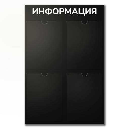 Стенды Информация 02FC0430 Стенд Информация 4 черный плоские карманы