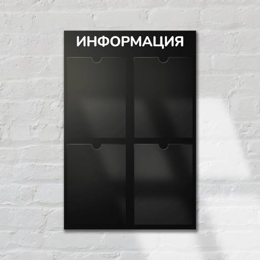 Стенды Информация 02FC0430 Стенд Информация 4 черный плоские карманы