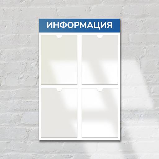 Стенды Информация 02FC0606 Стенд Информация 4 синий плоские карманы
