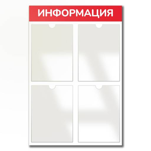 Стенды Информация 02FC0607 Стенд Информация 4 красный плоские карманы