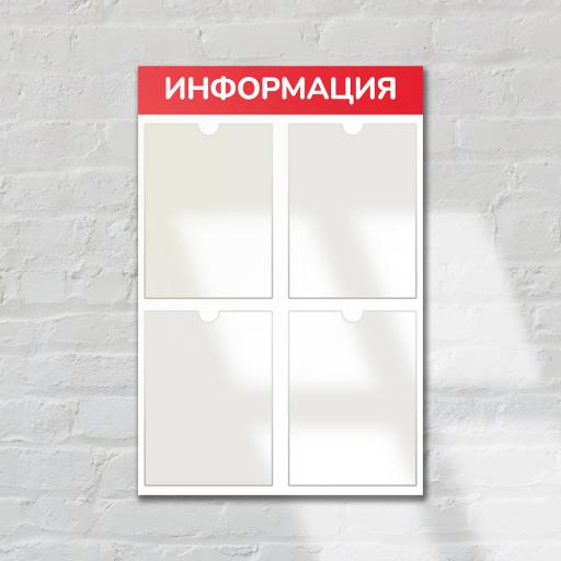 Стенды Информация 02FC0607 Стенд Информация 4 красный плоские карманы