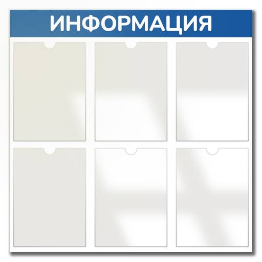 Стенды Информация 02FC0618 Стенд Информация 6 синий плоские карманы