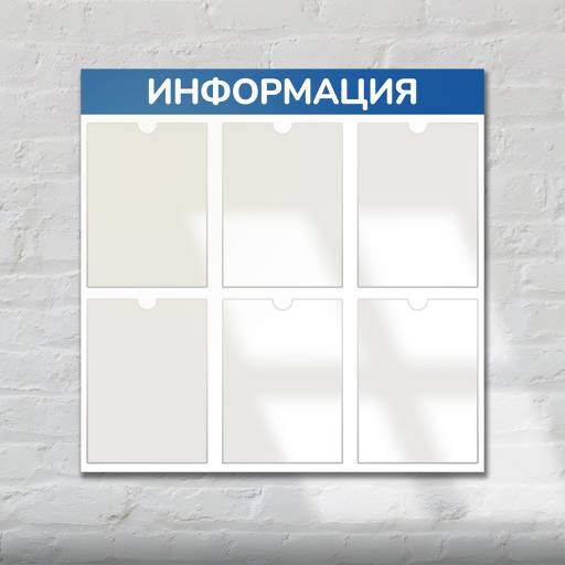 Стенды Информация 02FC0618 Стенд Информация 6 синий плоские карманы